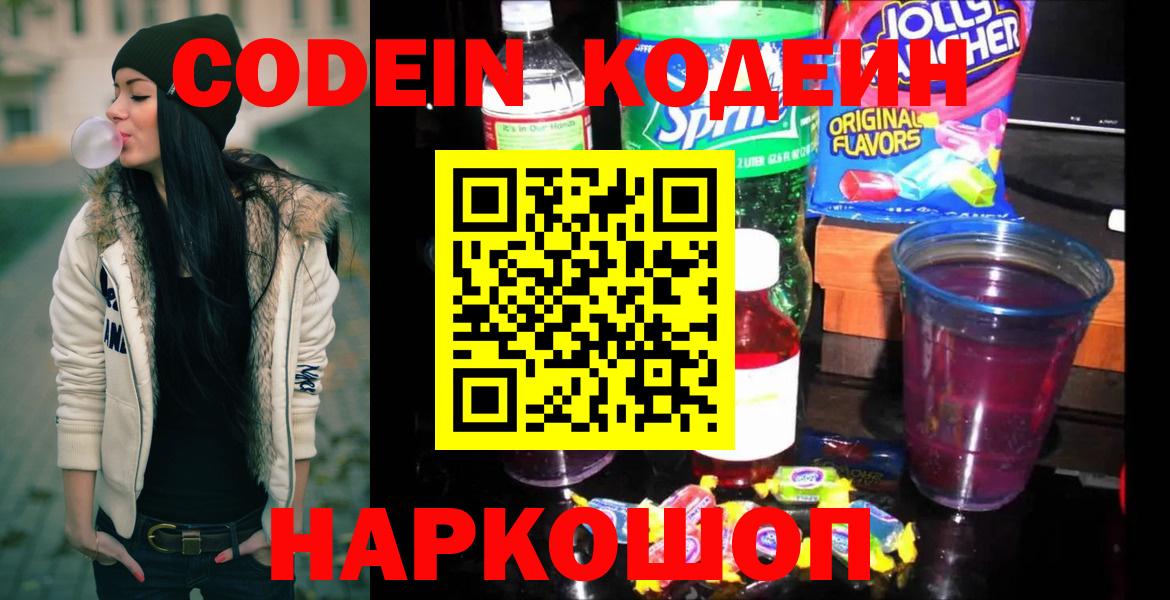Кодеиновый сироп Lean напиток Lean (лин)  Вход с VPN  Егорьевск  Codein Purple Drank 