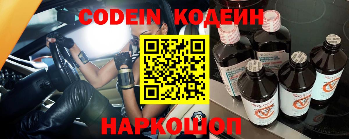 Кодеин Purple Drank Егорьевск